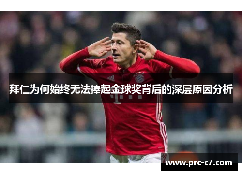 拜仁为何始终无法捧起金球奖背后的深层原因分析
