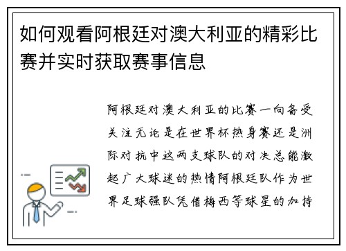 如何观看阿根廷对澳大利亚的精彩比赛并实时获取赛事信息