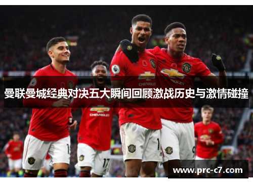 曼联曼城经典对决五大瞬间回顾激战历史与激情碰撞
