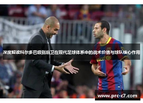 深度解读科尔多巴级别后卫在现代足球体系中的战术价值与球队核心作用