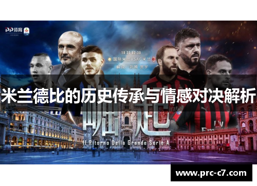 米兰德比的历史传承与情感对决解析