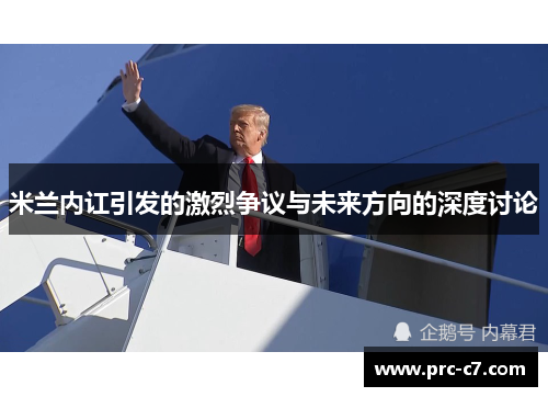 米兰内讧引发的激烈争议与未来方向的深度讨论