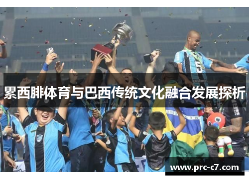累西腓体育与巴西传统文化融合发展探析