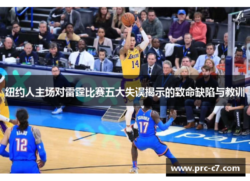 纽约人主场对雷霆比赛五大失误揭示的致命缺陷与教训