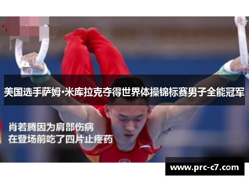 美国选手萨姆·米库拉克夺得世界体操锦标赛男子全能冠军