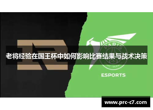 老将经验在国王杯中如何影响比赛结果与战术决策