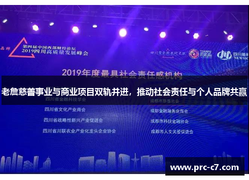 老詹慈善事业与商业项目双轨并进，推动社会责任与个人品牌共赢
