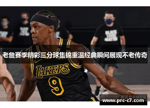 老詹赛季精彩三分球集锦重温经典瞬间展现不老传奇