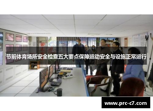 节前体育场所安全检查五大要点保障运动安全与设施正常运行