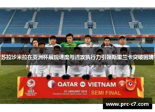 苏拉沙米拉在亚洲杯展现速度与进攻执行力引领斯里兰卡突破困境
