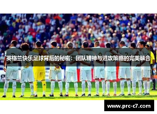 英格兰快乐足球背后的秘密：团队精神与进攻策略的完美融合