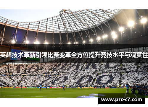 英超技术革新引领比赛变革全方位提升竞技水平与观赏性