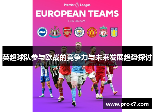 英超球队参与欧战的竞争力与未来发展趋势探讨