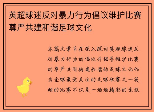 英超球迷反对暴力行为倡议维护比赛尊严共建和谐足球文化