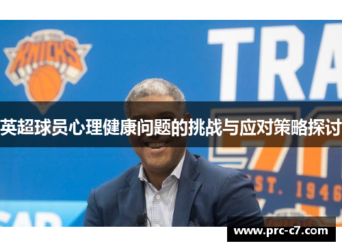 英超球员心理健康问题的挑战与应对策略探讨