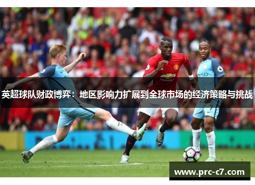 英超球队财政博弈：地区影响力扩展到全球市场的经济策略与挑战