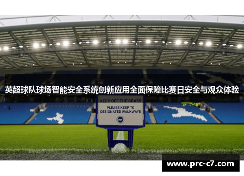 英超球队球场智能安全系统创新应用全面保障比赛日安全与观众体验