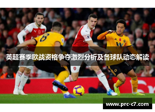 英超赛季欧战资格争夺激烈分析及各球队动态解读
