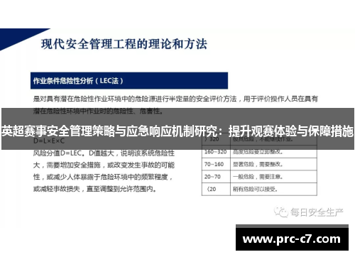 英超赛事安全管理策略与应急响应机制研究：提升观赛体验与保障措施
