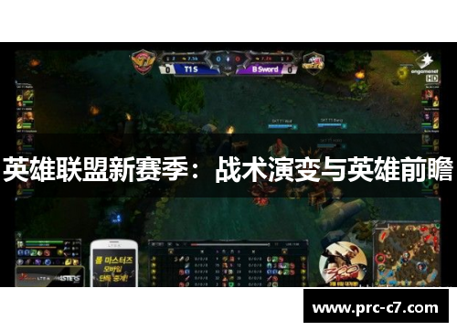 英雄联盟新赛季:战术演变与英雄前瞻 英雄联盟新赛季:战术演变与英雄前瞻