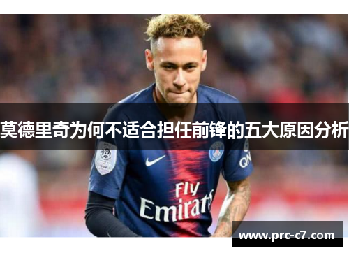 莫德里奇为何不适合担任前锋的五大原因分析