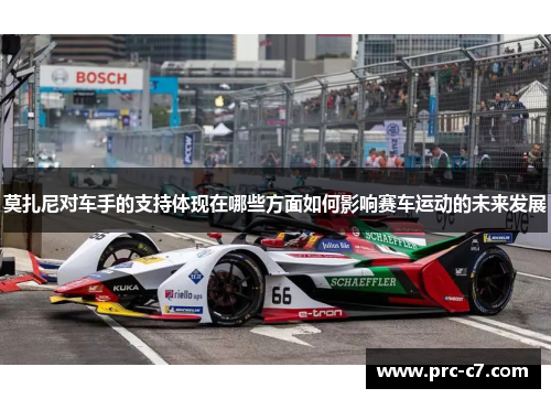 莫扎尼对车手的支持体现在哪些方面如何影响赛车运动的未来发展