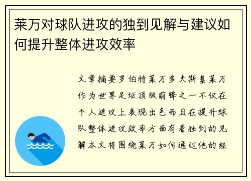 莱万对球队进攻的独到见解与建议如何提升整体进攻效率