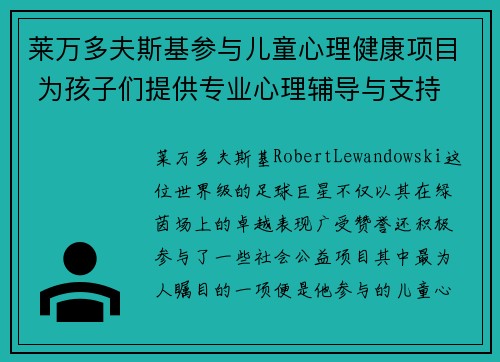 莱万多夫斯基参与儿童心理健康项目 为孩子们提供专业心理辅导与支持