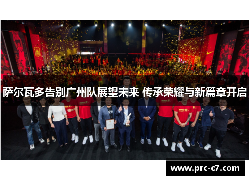 萨尔瓦多告别广州队展望未来 传承荣耀与新篇章开启