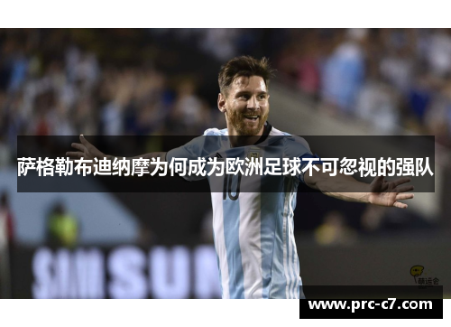 萨格勒布迪纳摩为何成为欧洲足球不可忽视的强队