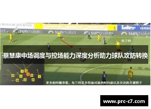 蔡慧康中场调度与控场能力深度分析助力球队攻防转换