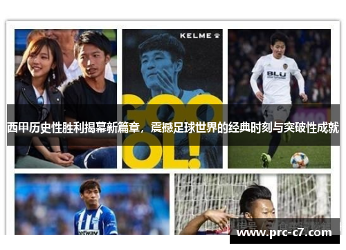西甲历史性胜利揭幕新篇章，震撼足球世界的经典时刻与突破性成就