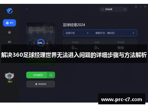 解决360足球经理世界无法进入问题的详细步骤与方法解析