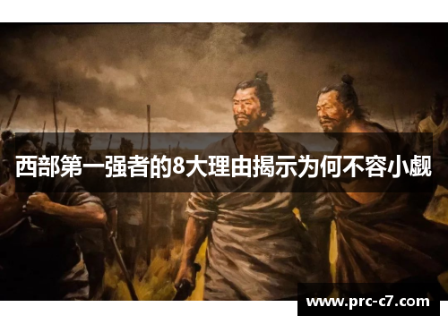 西部第一强者的8大理由揭示为何不容小觑