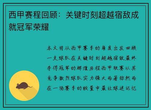 西甲赛程回顾:关键时刻超越宿敌成就冠军荣耀 西甲赛程回顾:关键时刻超越宿敌成就冠军荣耀