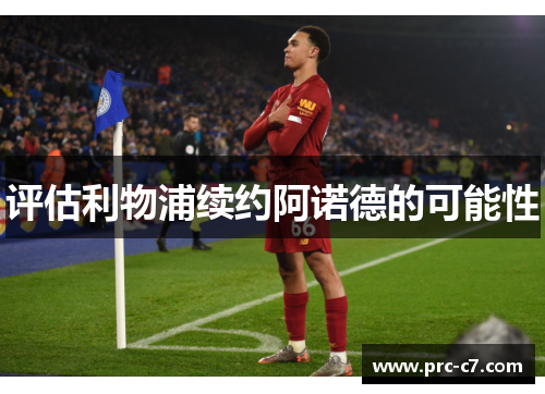 评估利物浦续约阿诺德的可能性