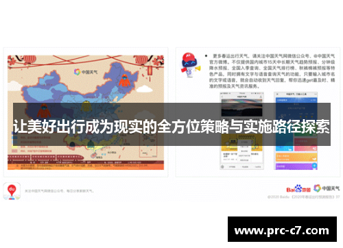 让美好出行成为现实的全方位策略与实施路径探索