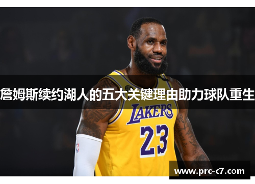 詹姆斯续约湖人的五大关键理由助力球队重生