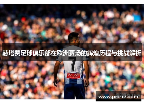 赫塔费足球俱乐部在欧洲赛场的辉煌历程与挑战解析