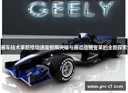 赛车技术革新推动速度极限突破与赛道战略变革的全新探索 赛车技术革新推动速度极限突破与赛道战略变革的全新探索
