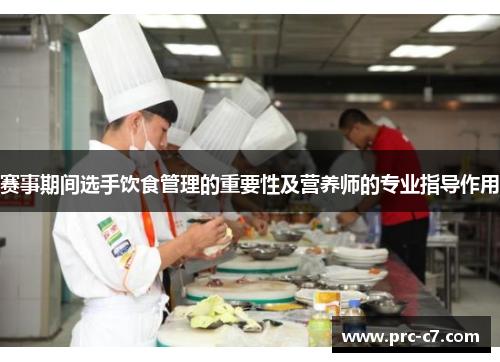 赛事期间选手饮食管理的重要性及营养师的专业指导作用