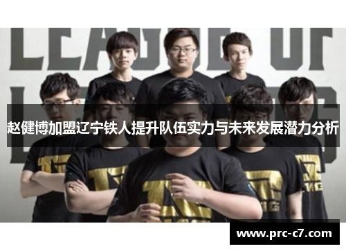 赵健博加盟辽宁铁人提升队伍实力与未来发展潜力分析