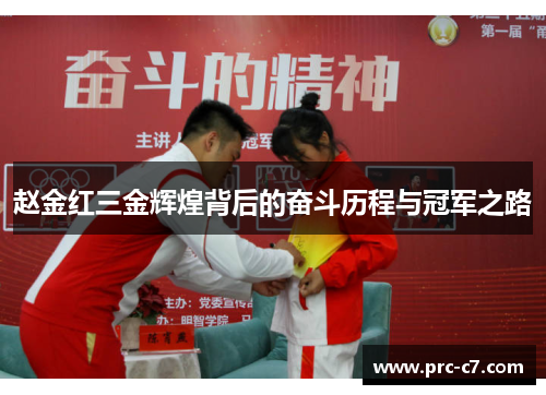 赵金红三金辉煌背后的奋斗历程与冠军之路