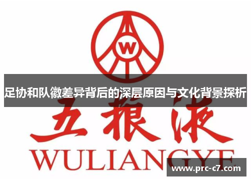 足协和队徽差异背后的深层原因与文化背景探析
