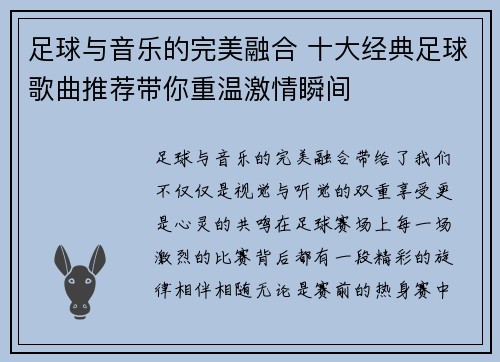 足球与音乐的完美融合 十大经典足球歌曲推荐带你重温激情瞬间