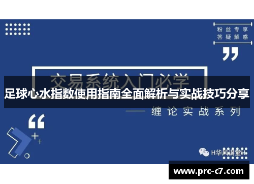 足球心水指数使用指南全面解析与实战技巧分享