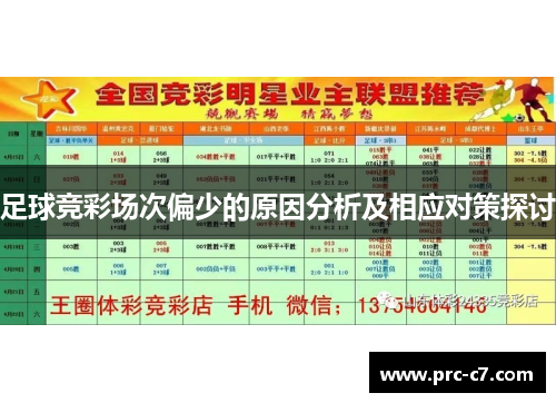 足球竞彩场次偏少的原因分析及相应对策探讨