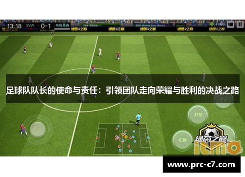 足球队队长的使命与责任：引领团队走向荣耀与胜利的决战之路