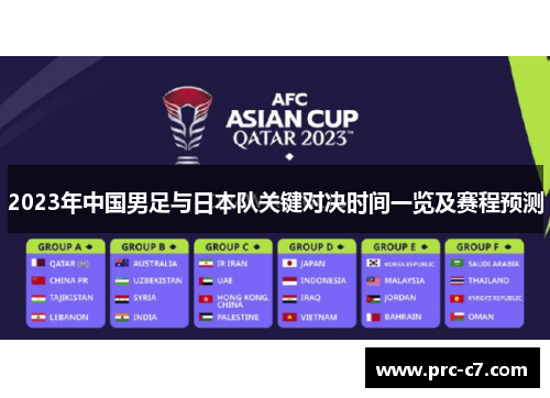 2023年中国男足与日本队关键对决时间一览及赛程预测