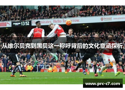 从维尔贝克到黑贝这一称呼背后的文化意涵探析